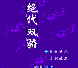 绝代双娇[南晶科技](CN)[RPG](4Mb)